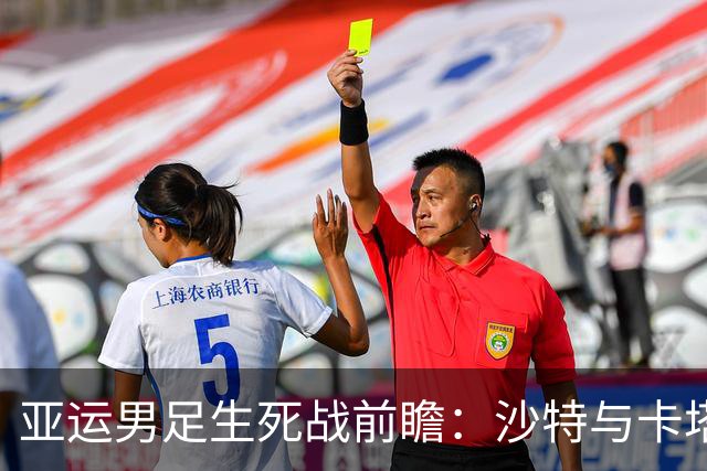 亚运男足生死战前瞻：沙特与卡塔尔谁能抢下唯一晋级名额