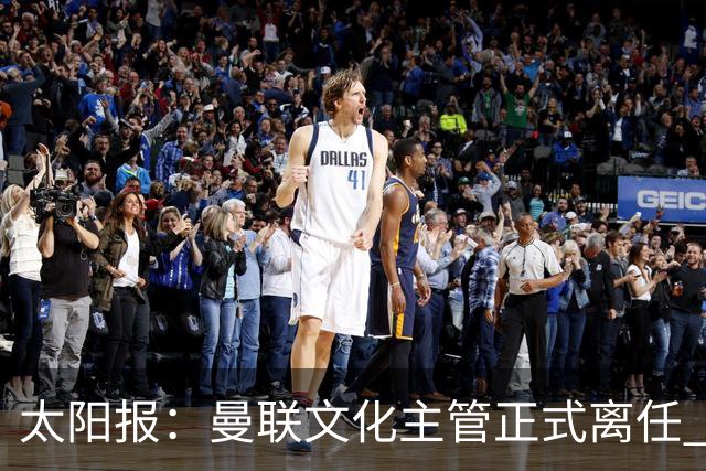 太阳报：曼联文化主管正式离任 新球场方案将允许球迷提供建议