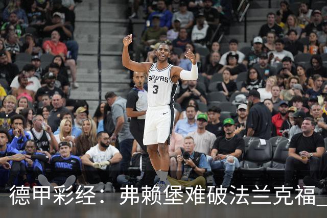德甲彩经：弗赖堡难破法兰克福 多特不敌斯图加特