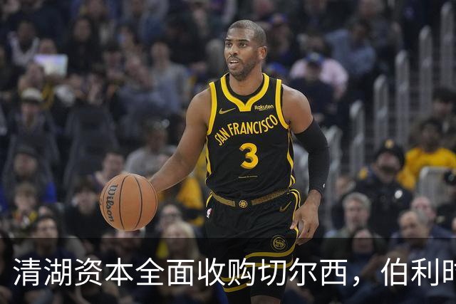 清湖资本全面收购切尔西，伯利时代正式终结