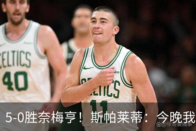 5-0胜奈梅亨！斯帕莱蒂：今晚我们用脑子踢球了，比上一场更聪明
