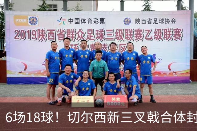 6场18球！切尔西新三叉戟合体封神秘籍，掀进攻狂潮同时防线需加固