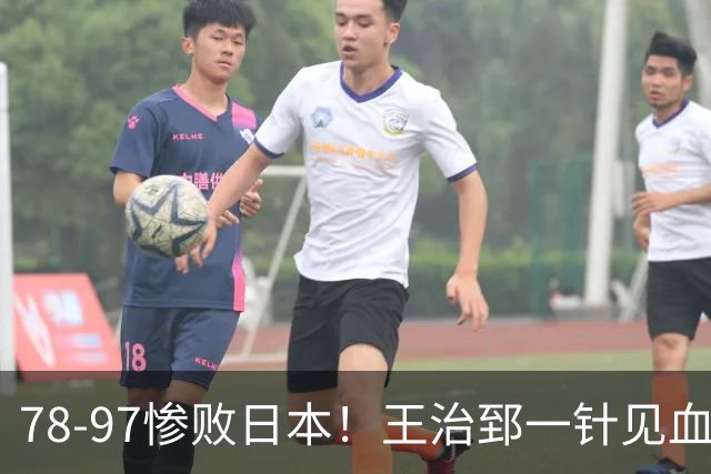 78-97惨败日本！王治郅一针见血大实话：球员真不缺拼劲，只是实打实打不过